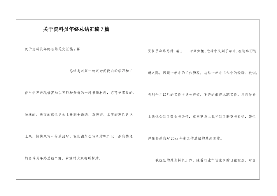 关于资料员年终总结汇编7篇_第1页
