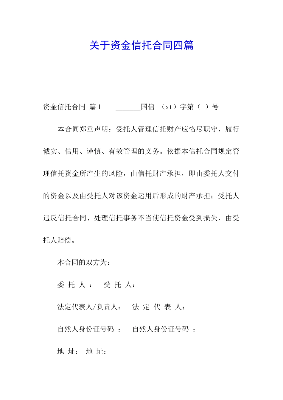 关于资金信托合同四篇_第1页