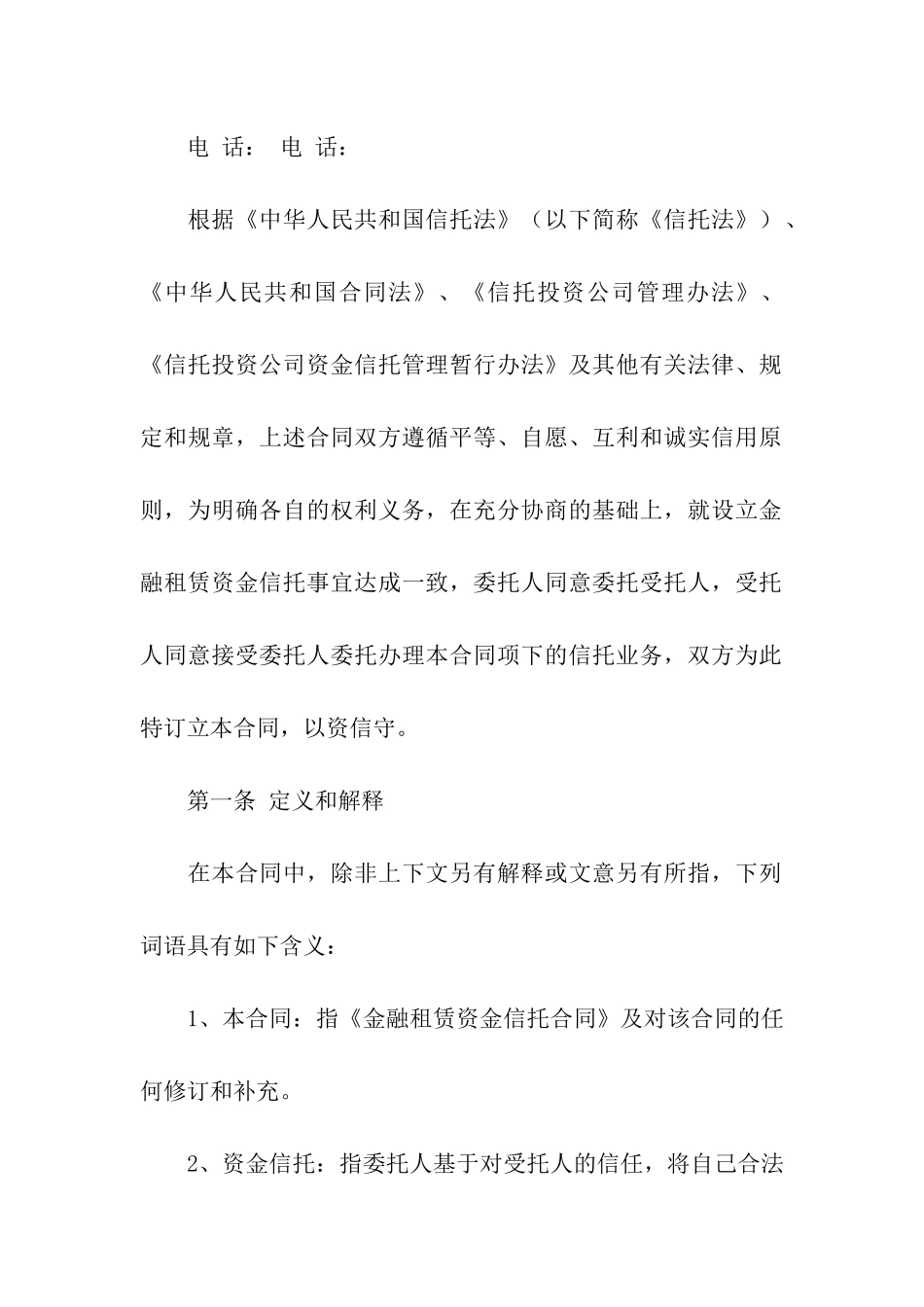 关于资金信托合同四篇_第2页