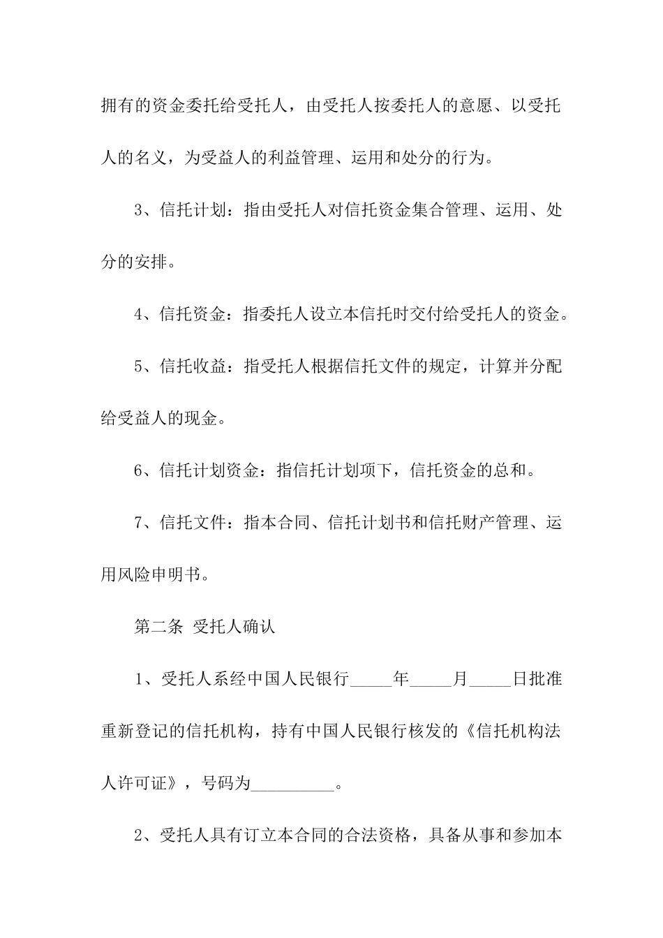 关于资金信托合同四篇_第3页