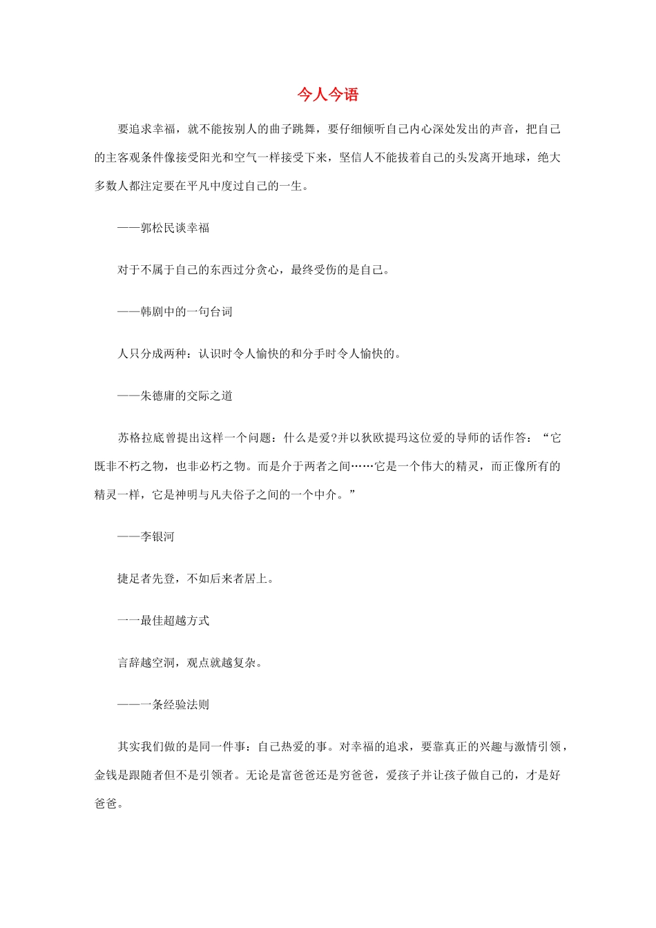 高中语文 阅读之做人与处世 今人今语（十二）素材_第1页