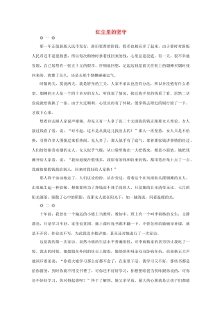 高中语文 阅读之做人与处世 红尘里的坚守 素材