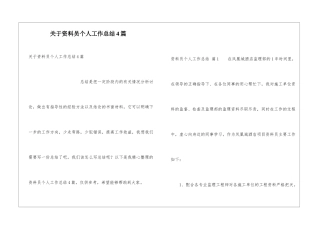 关于资料员个人工作总结4篇