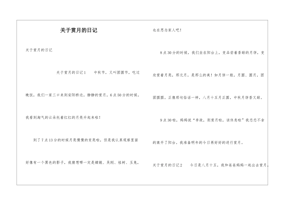 关于赏月的日记_第1页