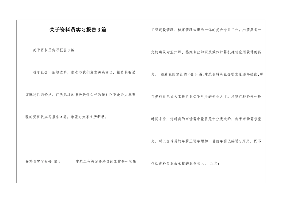 关于资料员实习报告3篇_第1页