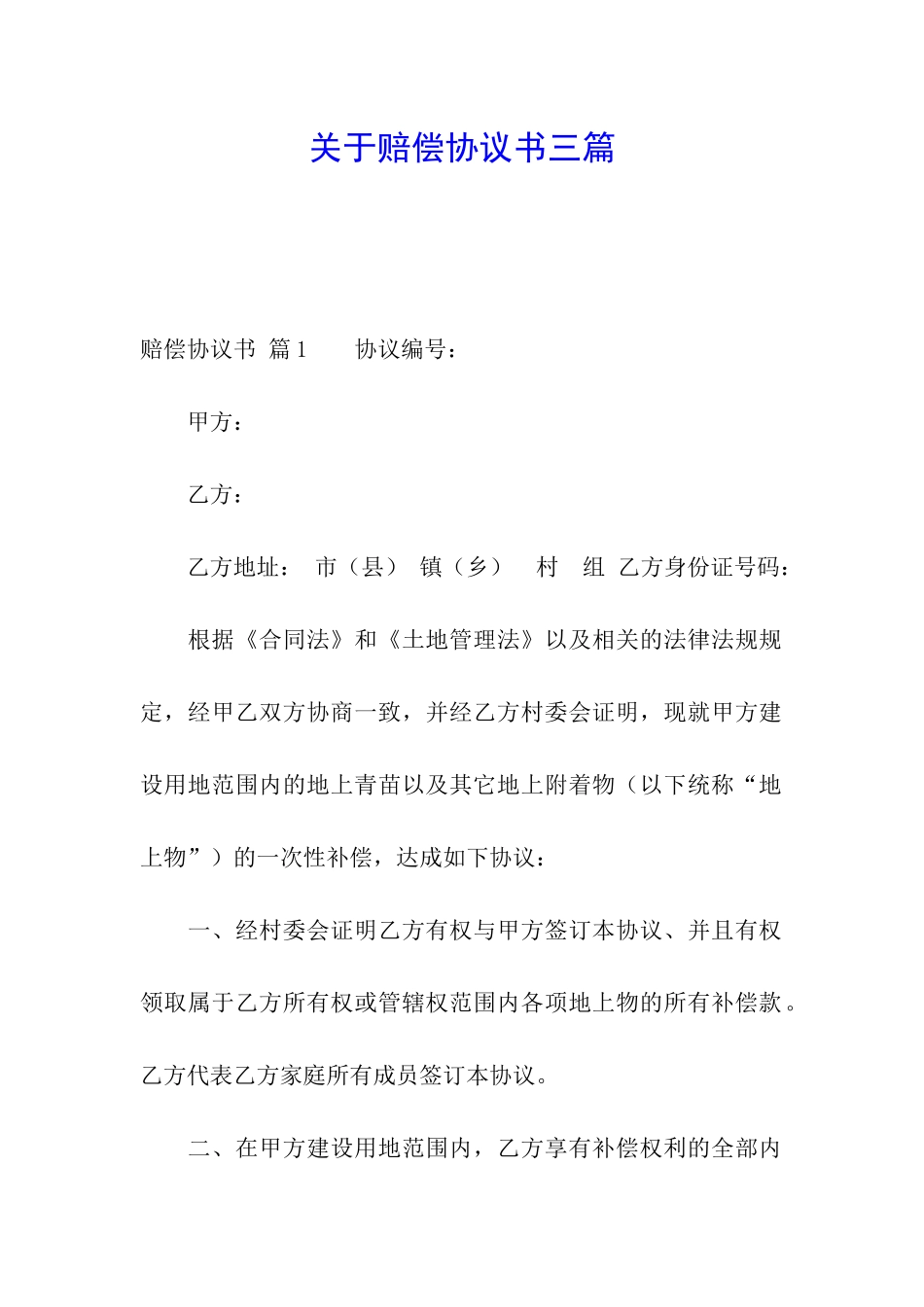 关于赔偿协议书三篇_第1页