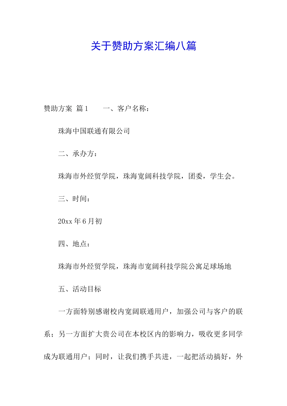 关于赞助方案汇编八篇_第1页