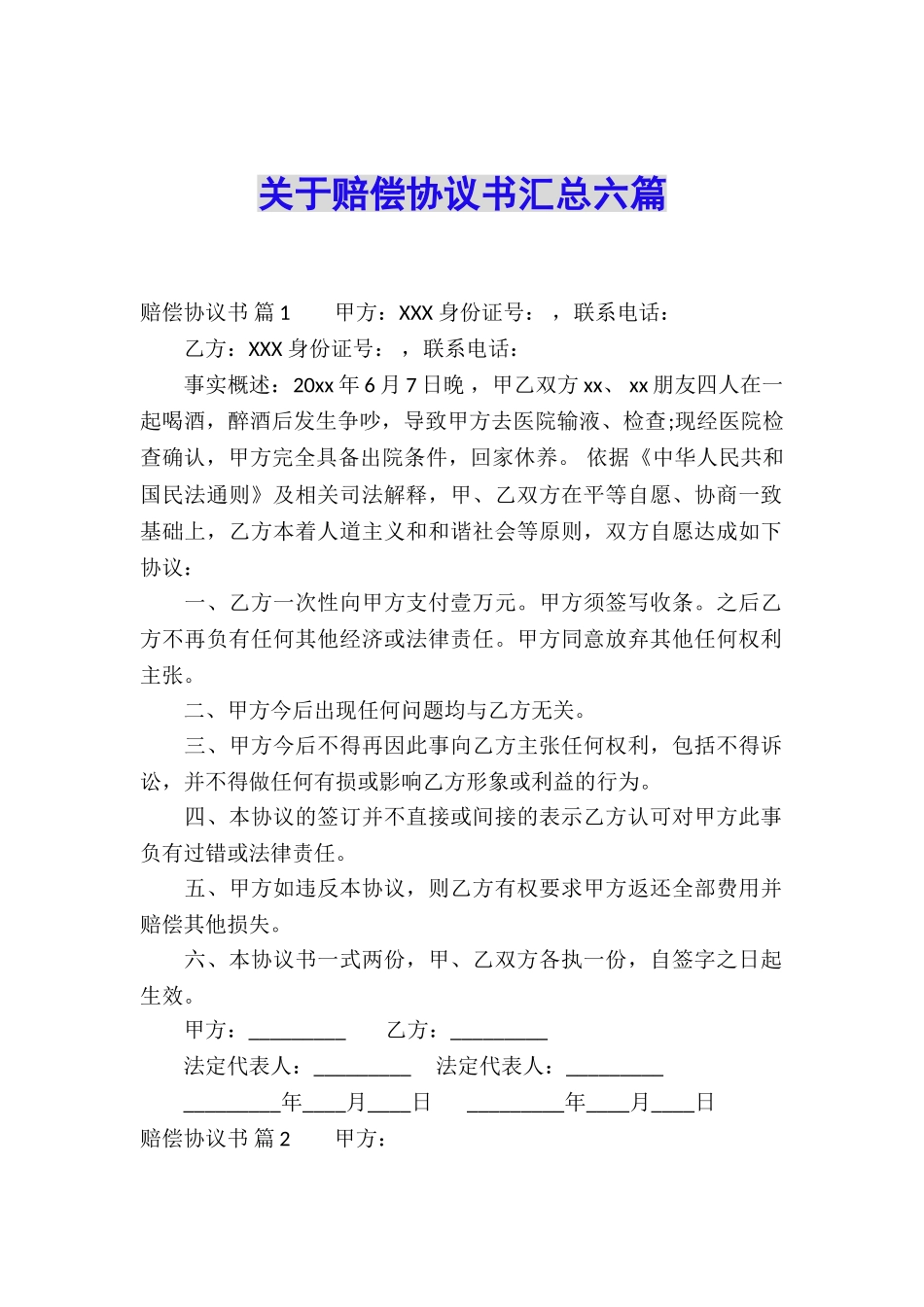 关于赔偿协议书汇总六篇_第1页