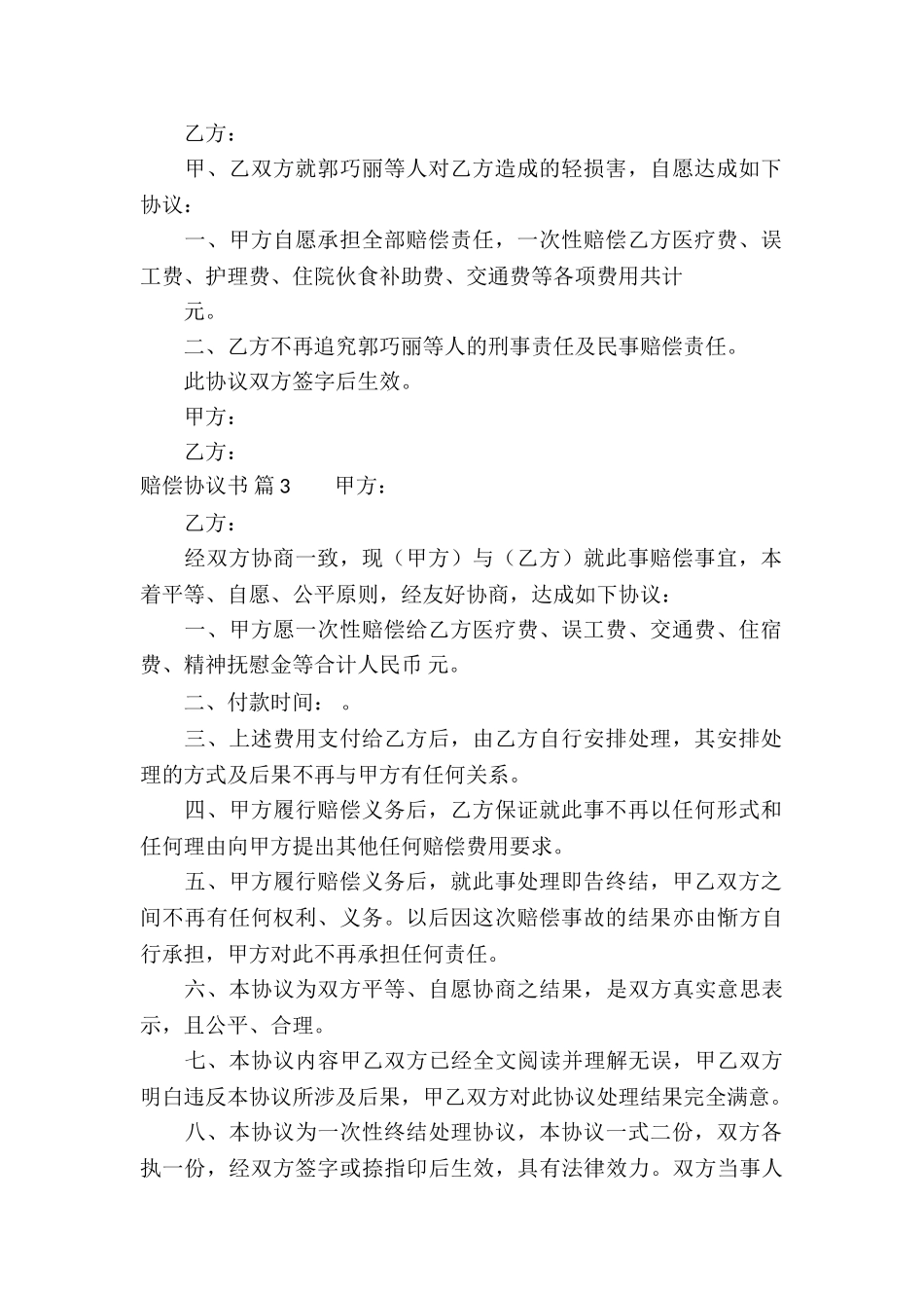 关于赔偿协议书汇总六篇_第2页
