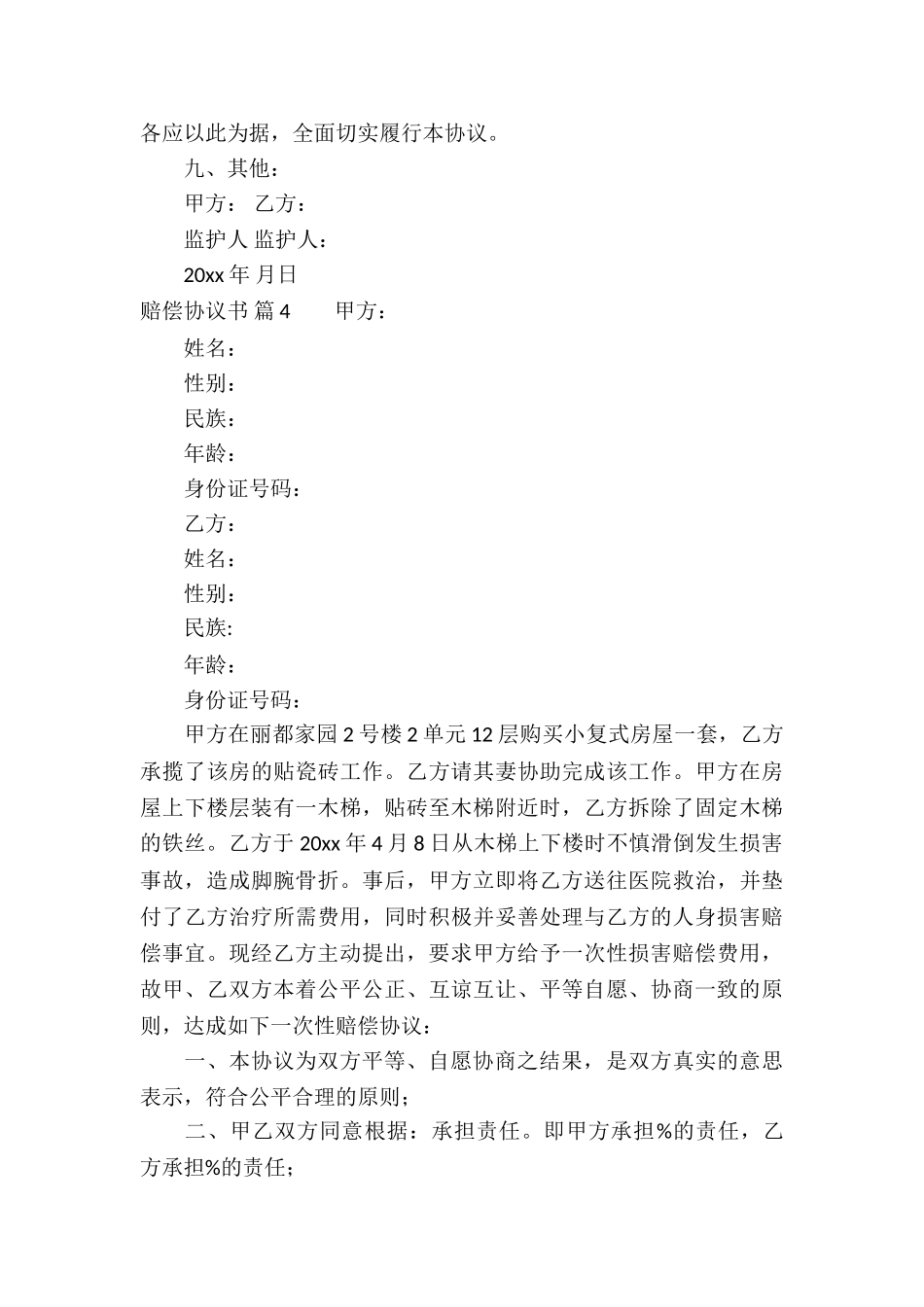 关于赔偿协议书汇总六篇_第3页