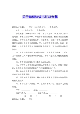 关于赔偿协议书汇总六篇
