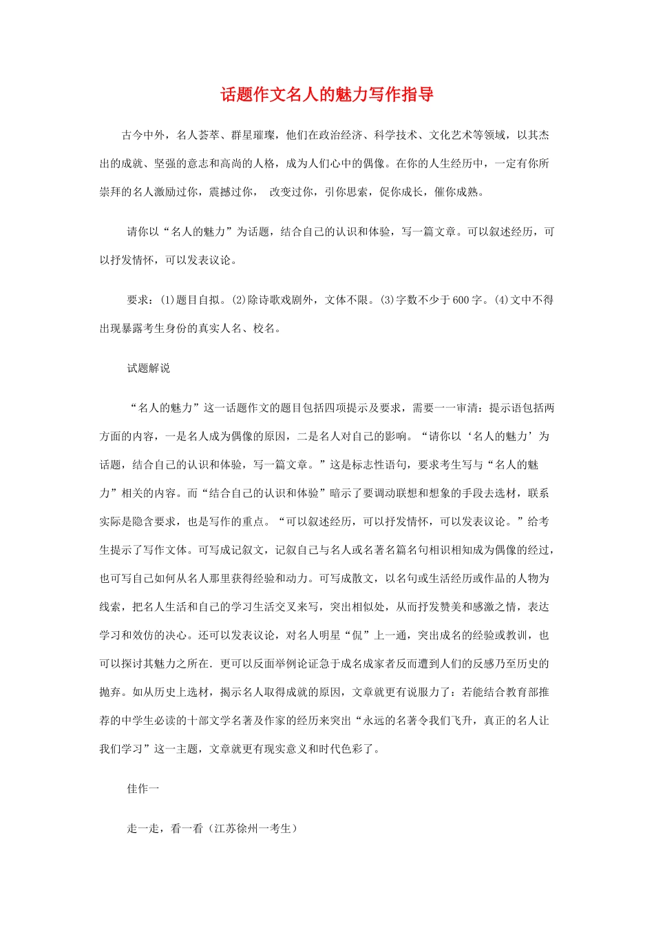 高中语文 话题作文名人的魅力写作指导素材_第1页