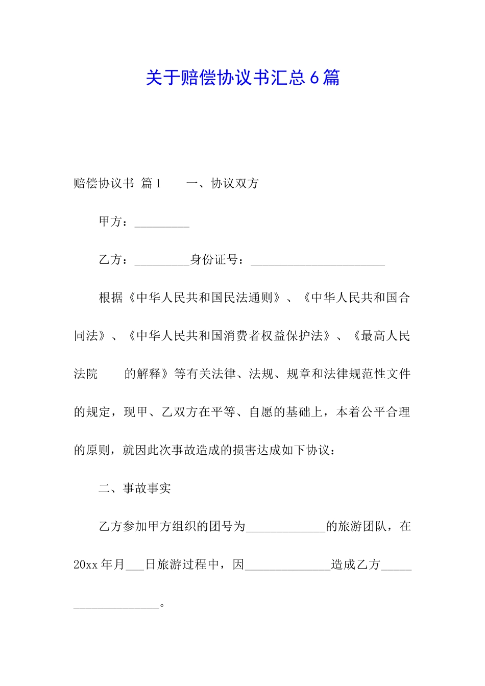 关于赔偿协议书汇总6篇_第1页