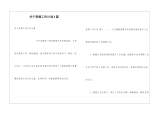 关于资源工作计划3篇