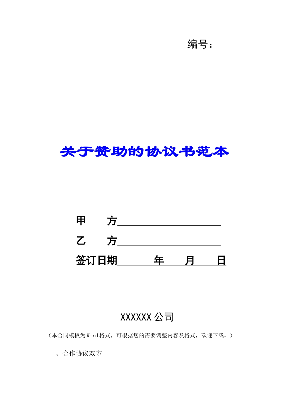 关于赞助的协议书范本-_第1页