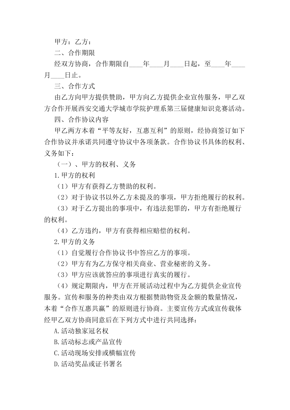 关于赞助的协议书范本-_第2页