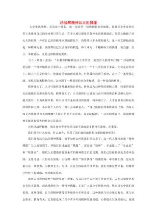 高中语文 阅读之做人与处世 洪战辉精神站立的偶像素材