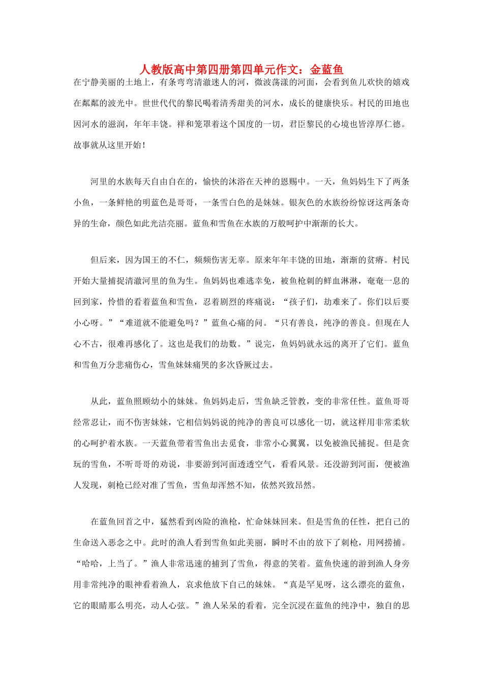 高中语文 第四单元 金蓝鱼作文素材 人教版第四册_第1页