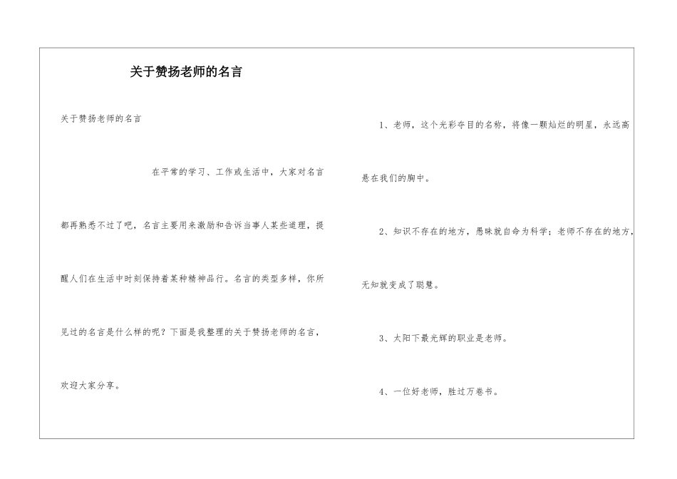 关于赞扬老师的名言_第1页