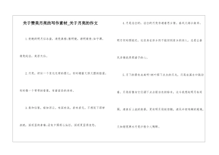 关于赞美月亮的写作素材-关于月亮的作文
