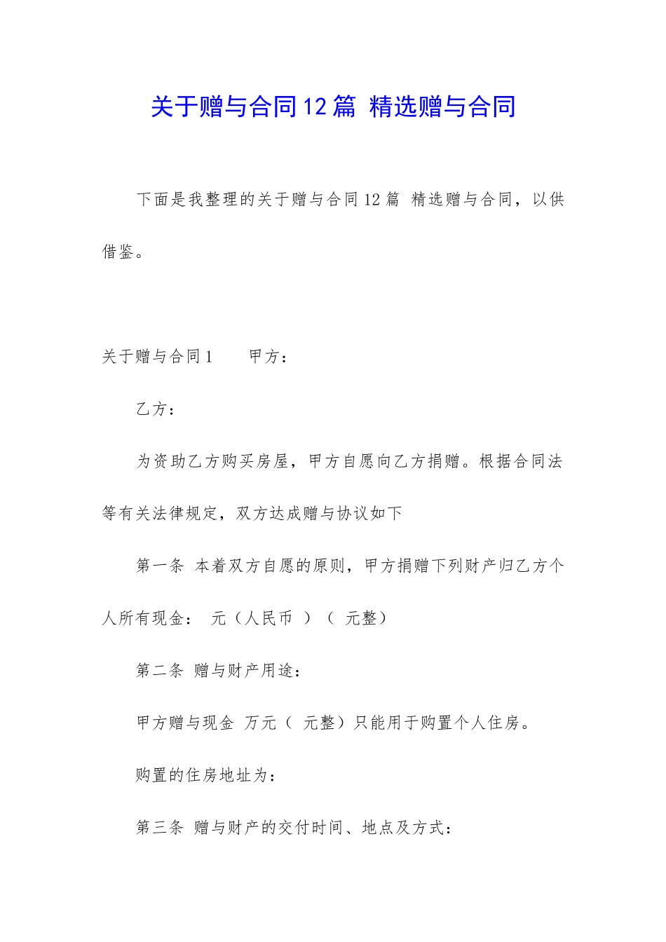 关于赠与合同12篇-精选赠与合同_第1页