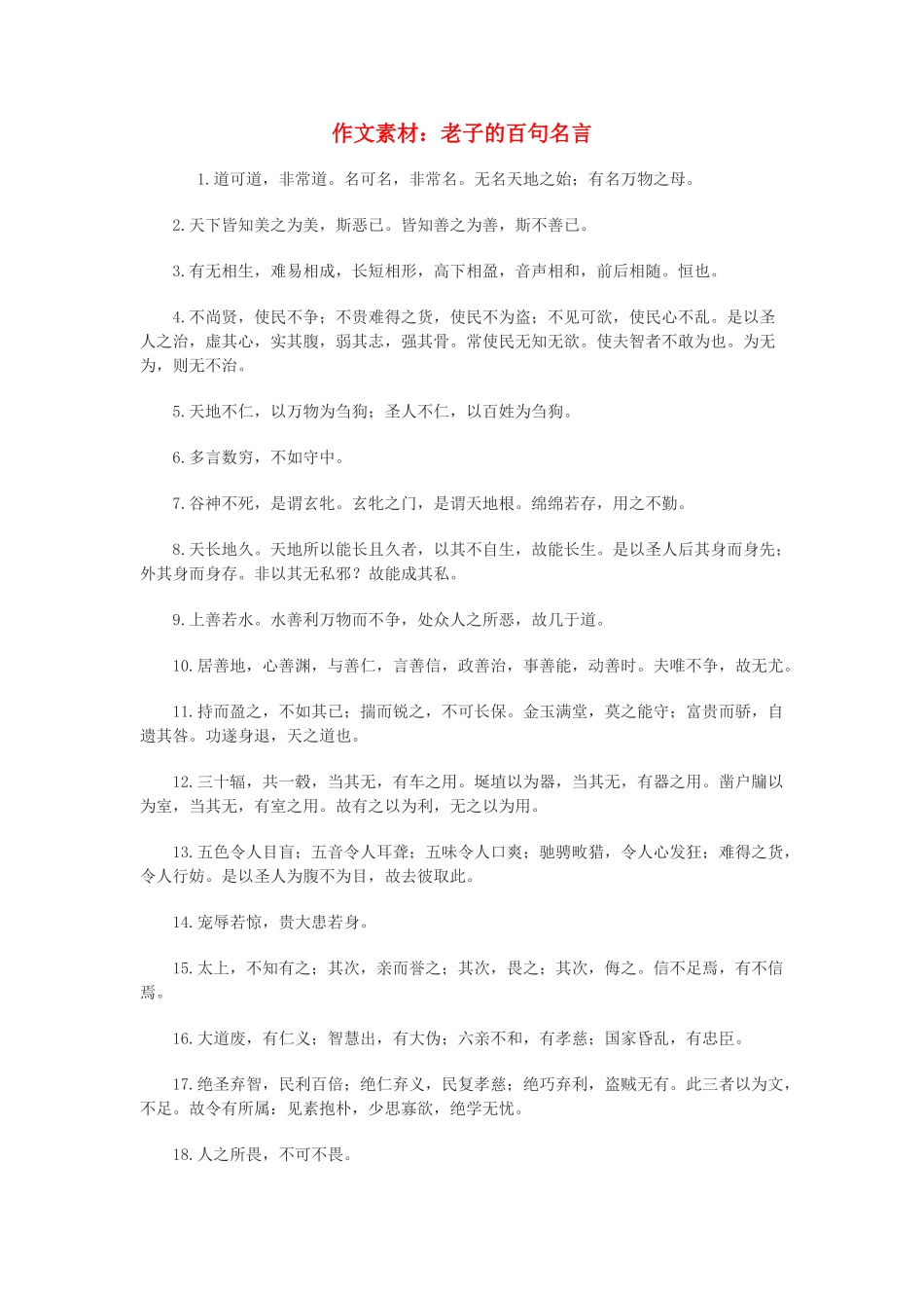 高中语文 老子的百句名言作文素材_第1页