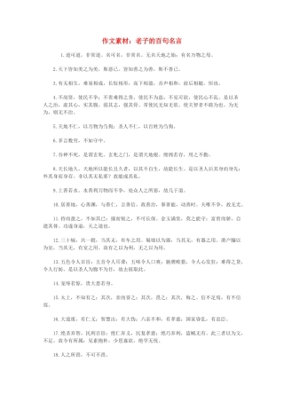 高中语文 老子的百句名言作文素材