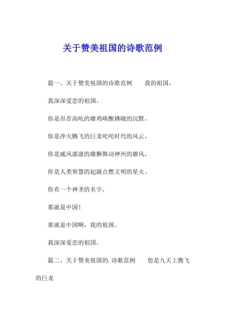 关于赞美祖国的诗歌范例