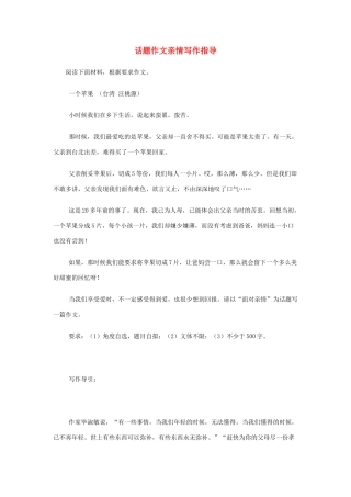 高中语文 话题作文亲情写作指导素材