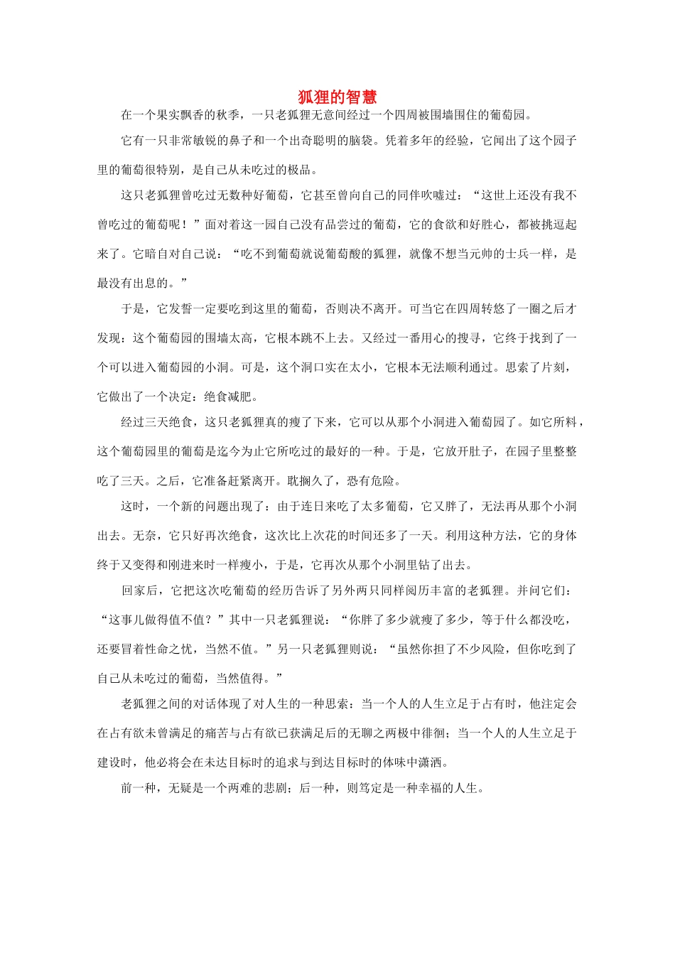 高中语文 阅读之做人与处世 狐狸的智慧 素材_第1页