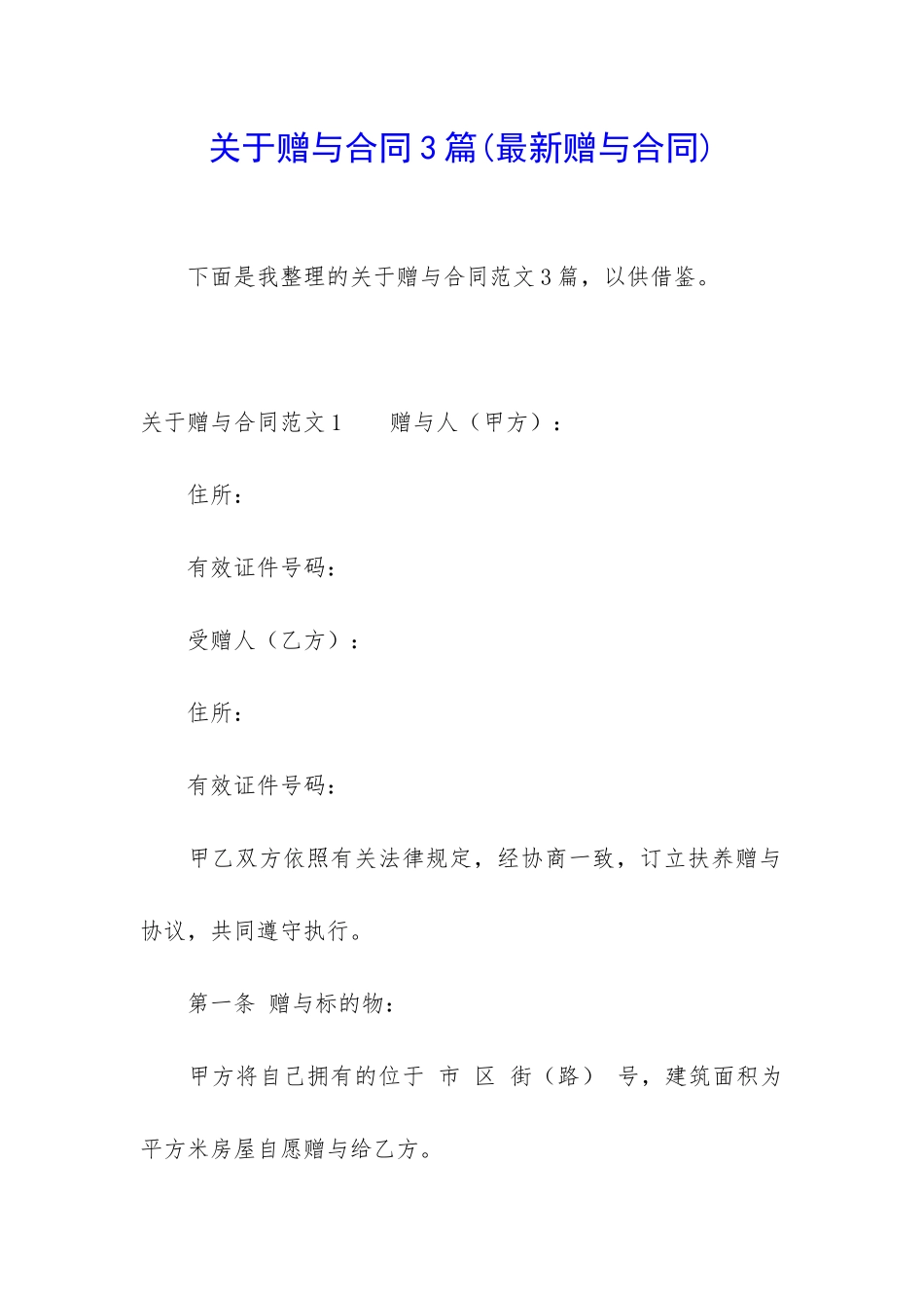 关于赠与合同3篇_第1页