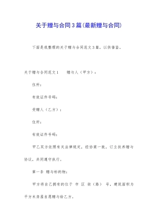 关于赠与合同3篇