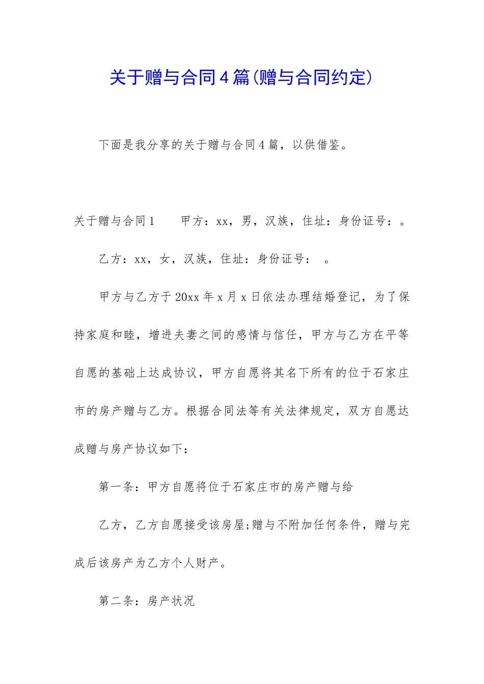 关于赠与合同4篇_第1页