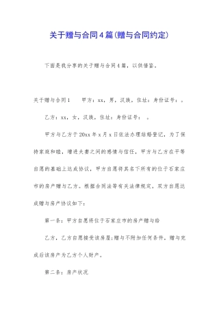 关于赠与合同4篇