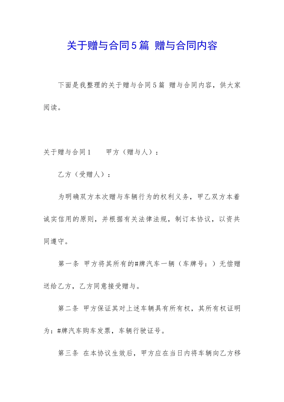 关于赠与合同5篇-赠与合同内容_第1页