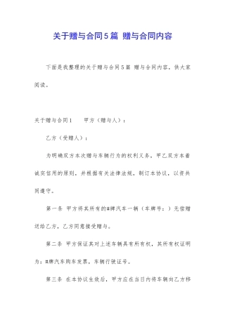 关于赠与合同5篇-赠与合同内容