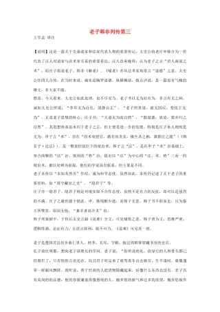 高中语文 老子韩非列传第三素材 苏教版选修