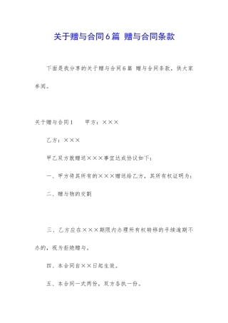 关于赠与合同6篇-赠与合同条款