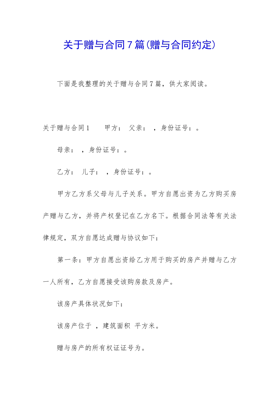 关于赠与合同7篇(赠与合同约定)_第1页