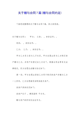 关于赠与合同7篇(赠与合同约定)