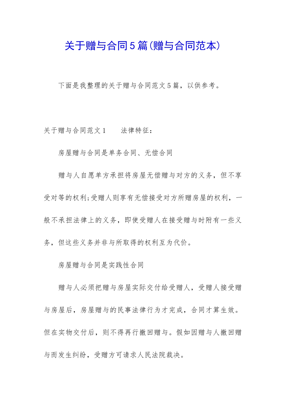 关于赠与合同5篇_第1页