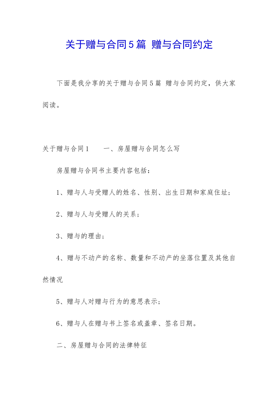 关于赠与合同5篇-赠与合同约定_第1页