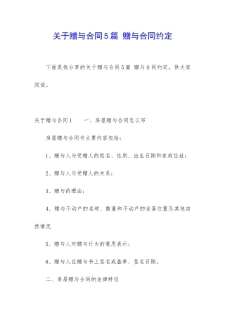 关于赠与合同5篇-赠与合同约定