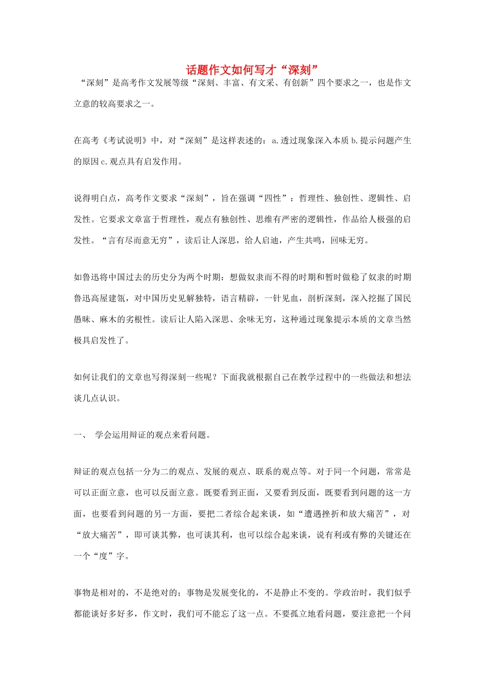 高中语文 话题作文如何写才“深刻”素材_第1页