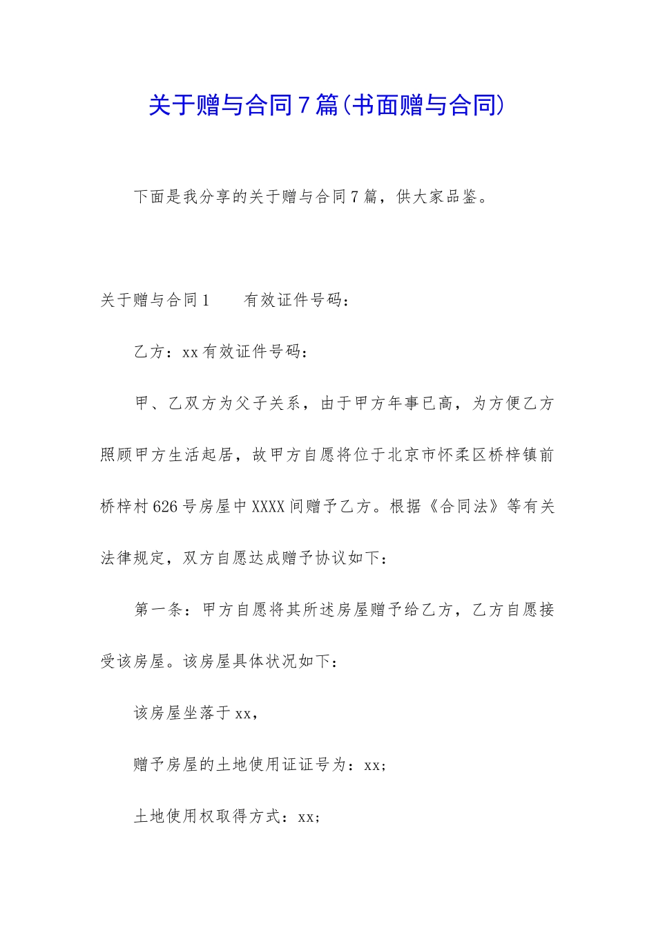 关于赠与合同7篇(书面赠与合同)_第1页