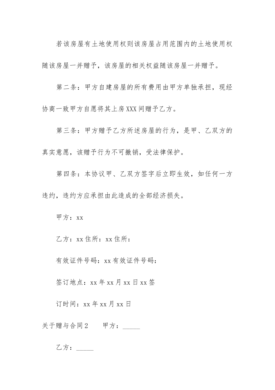 关于赠与合同7篇(书面赠与合同)_第2页