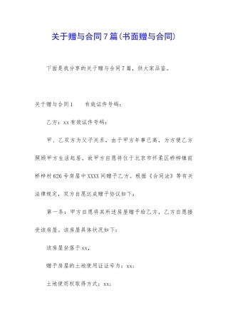 关于赠与合同7篇(书面赠与合同)
