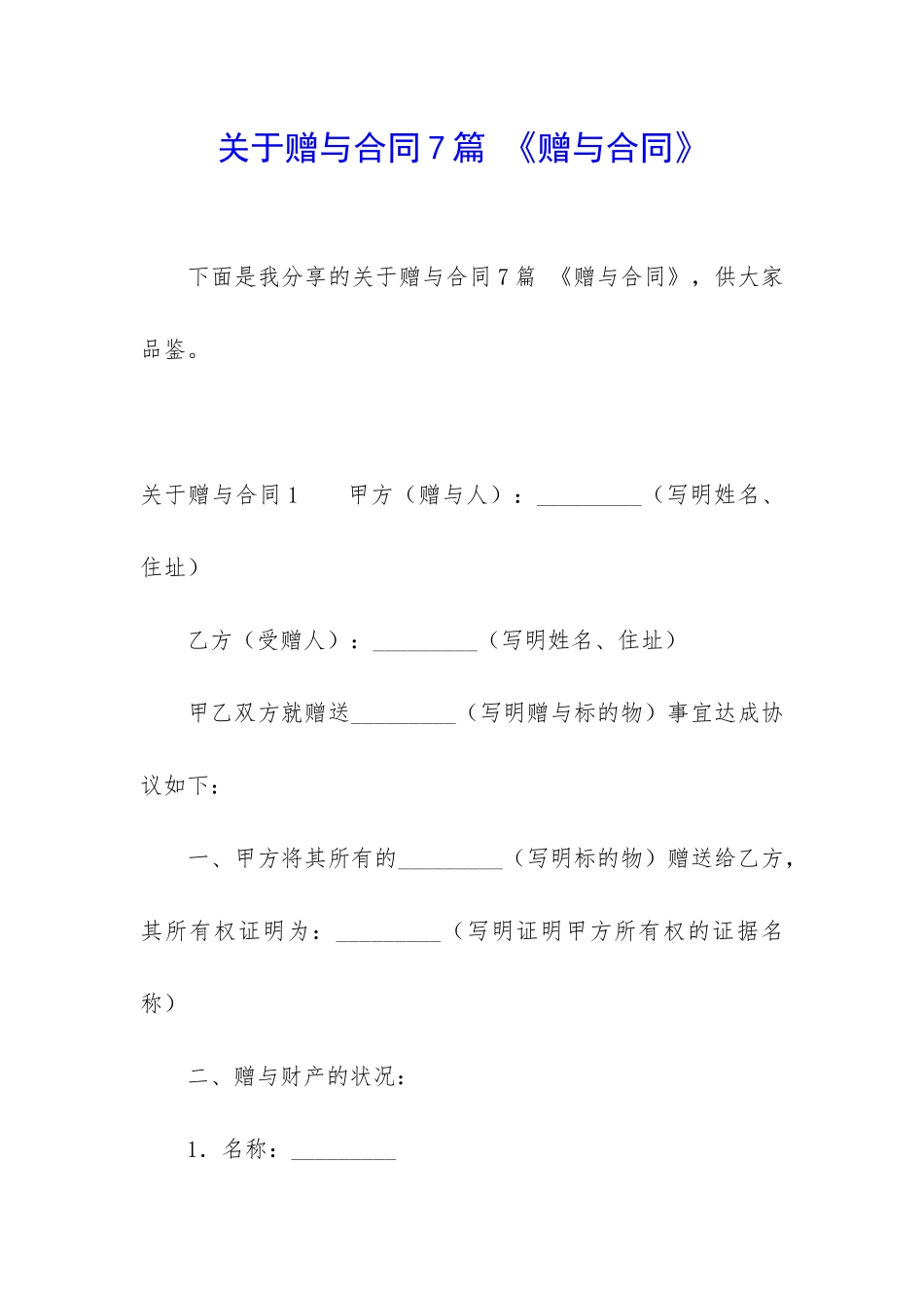 关于赠与合同7篇-《赠与合同》_第1页