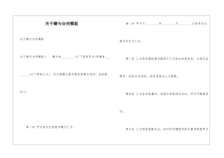 关于赠与合同模板