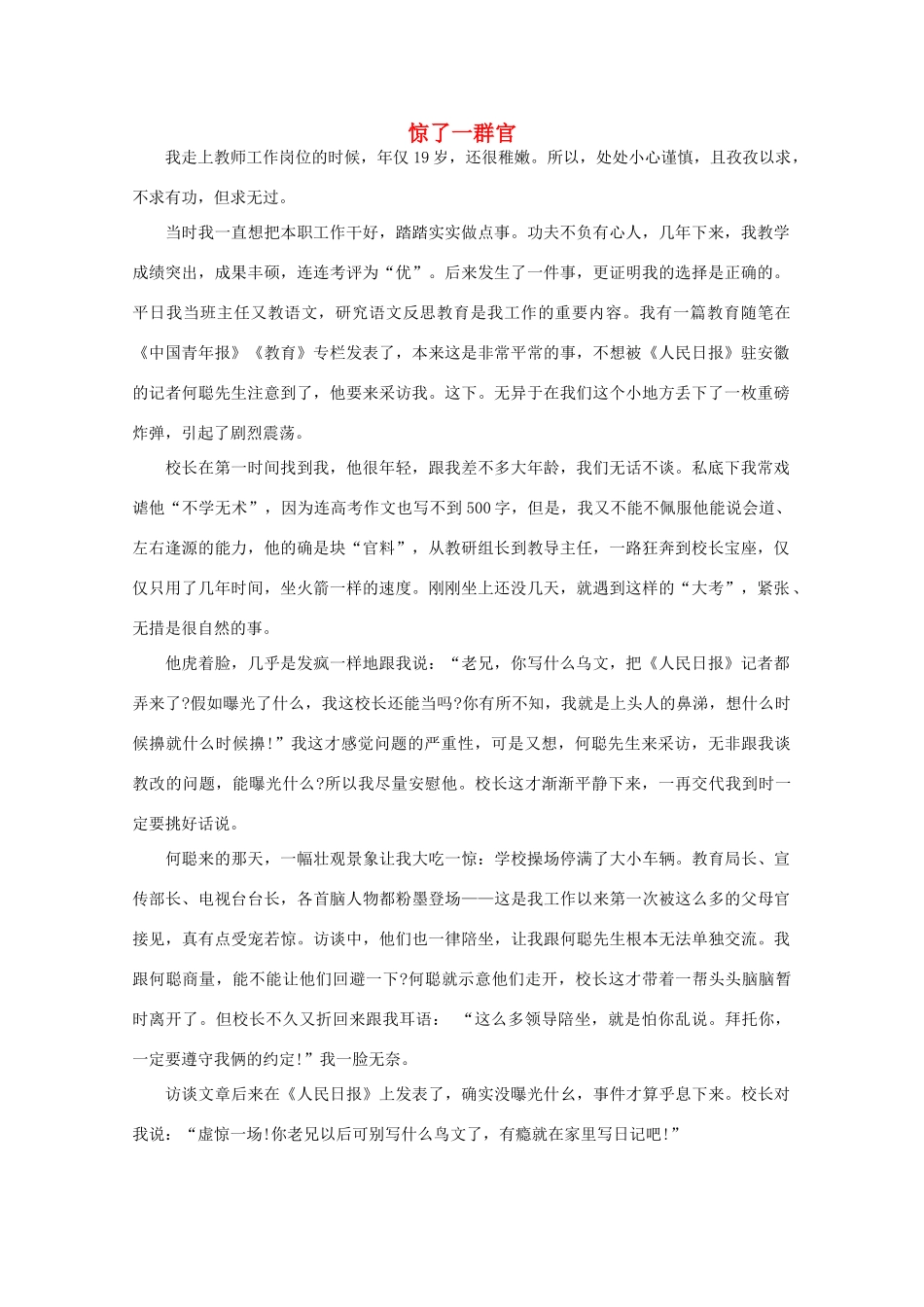 高中语文 阅读之做人与处世 惊了一群官 素材_第1页